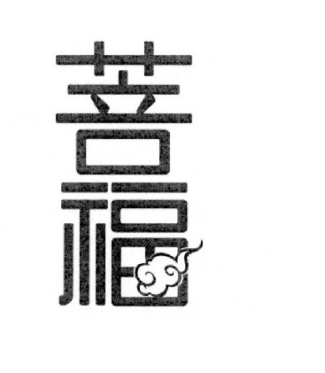 菩福