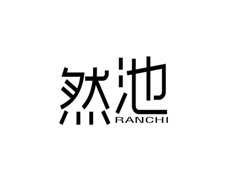 然池