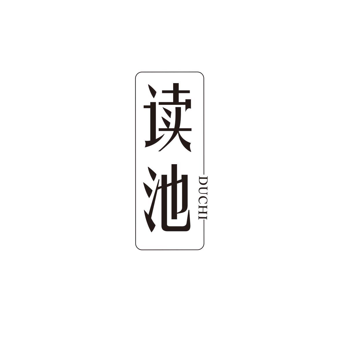 读池