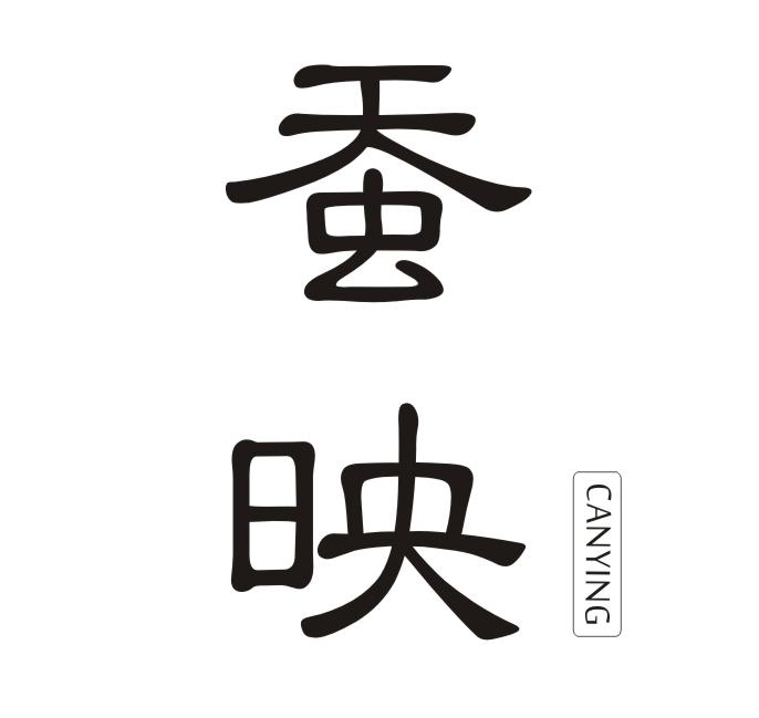 蚕映