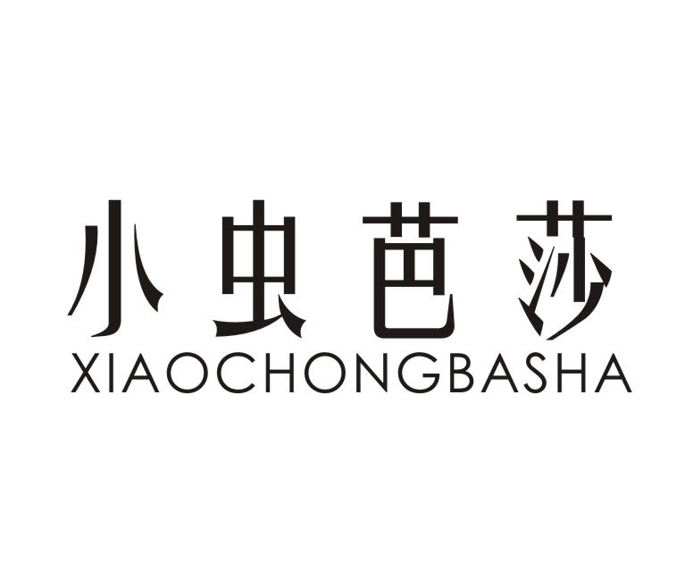 小虫芭莎