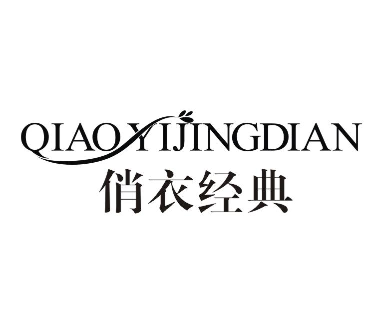 俏衣经典