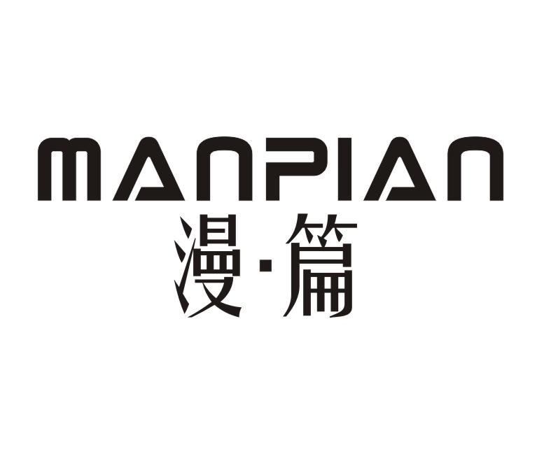 漫篇
