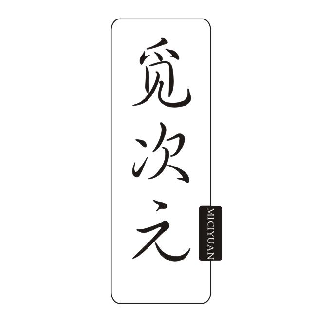 觅次元