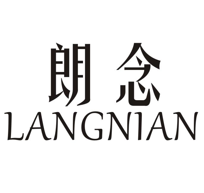 朗念