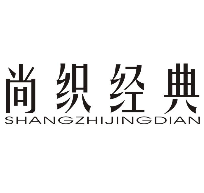 尚织经典