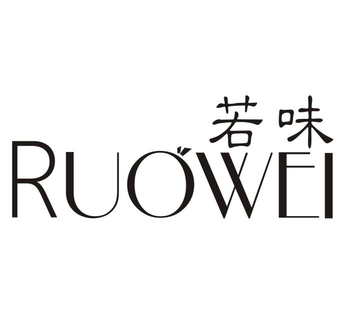 若味
