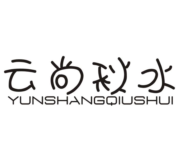 云尚秋水