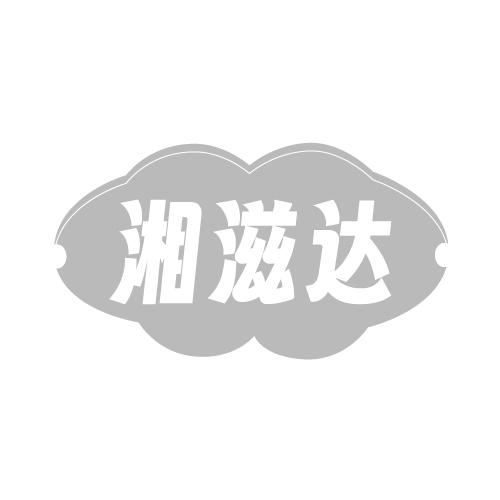 湘滋达