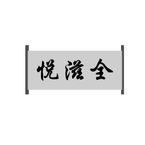 悦滋全