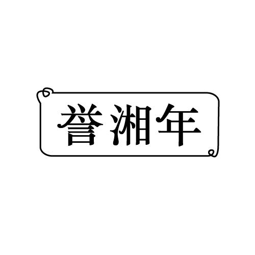 誉湘年