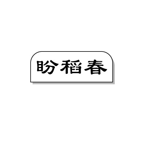盼稻春
