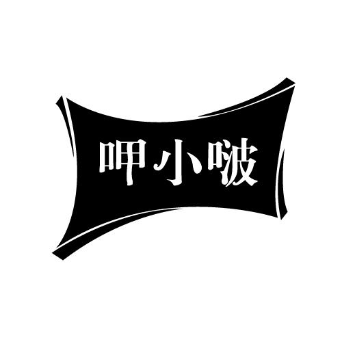 呷小啵