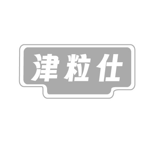 津粒仕