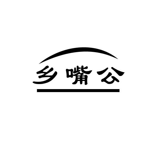 乡嘴公