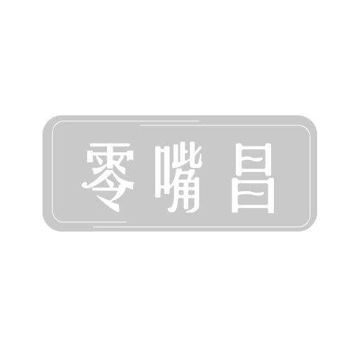 零嘴昌