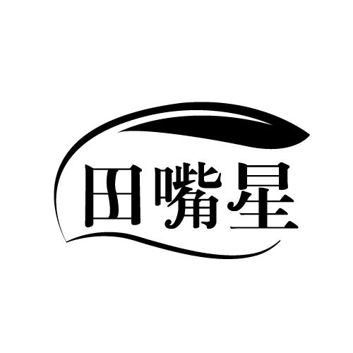 田嘴星
