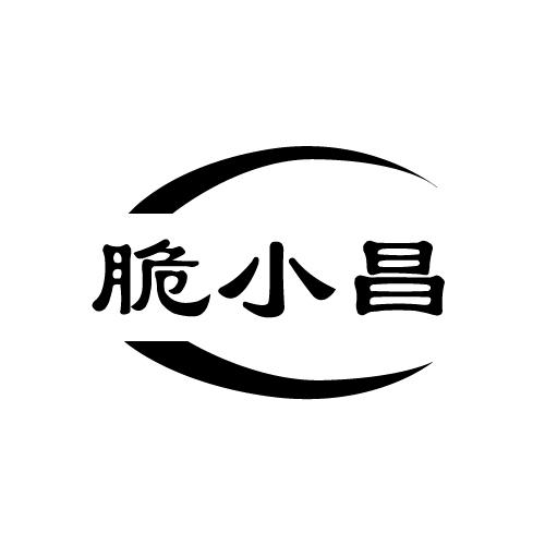 脆小昌