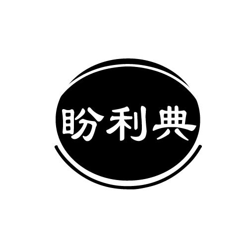 盼利典