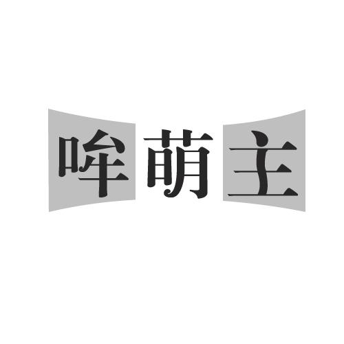 哞萌主