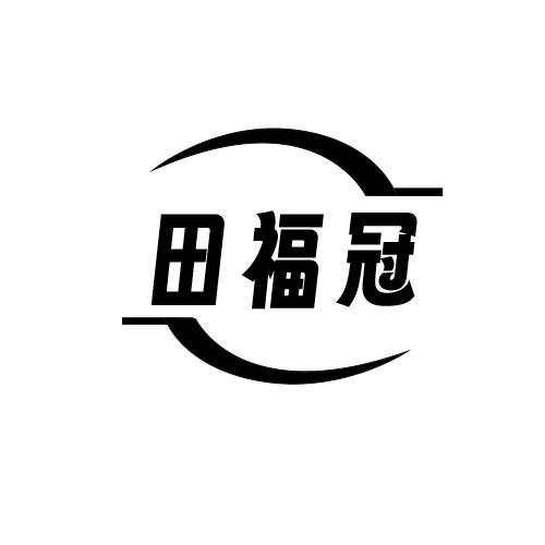 田福冠