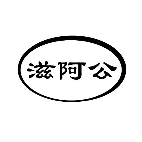 滋阿公
