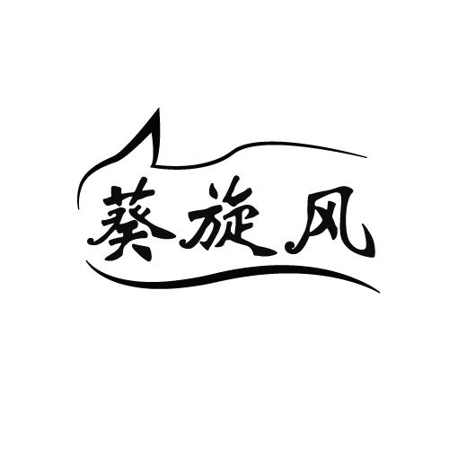 葵旋风