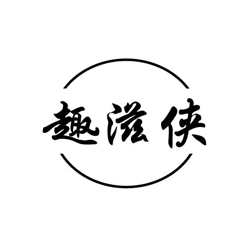 趣滋侠