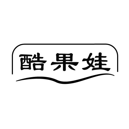 酷果娃