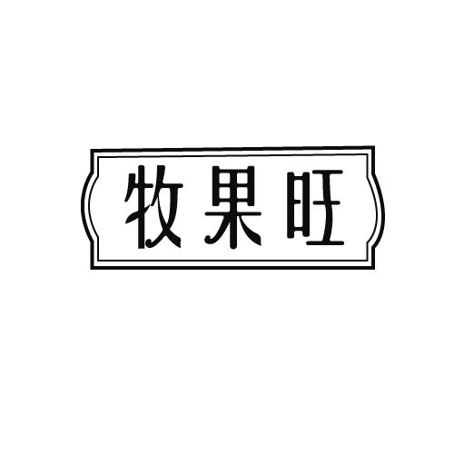 牧果旺