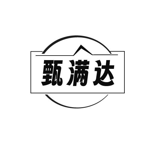 甄满达