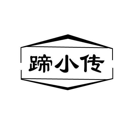 蹄小传