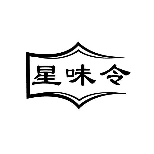 星味令