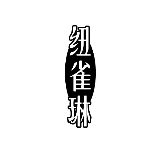 纽雀琳