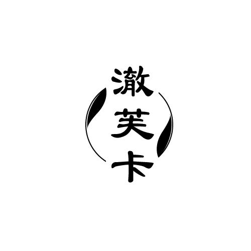 澈芙卡
