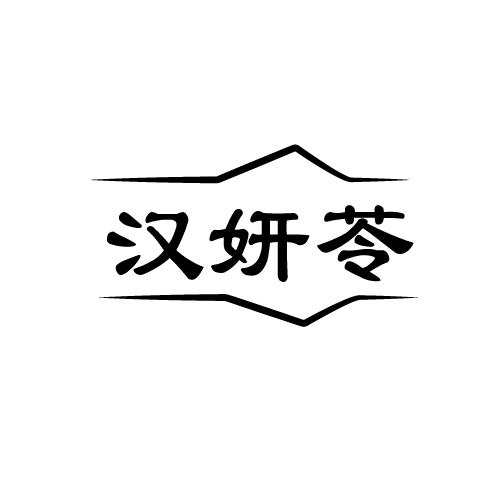 汉妍苓