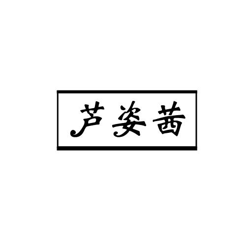 芦姿茜