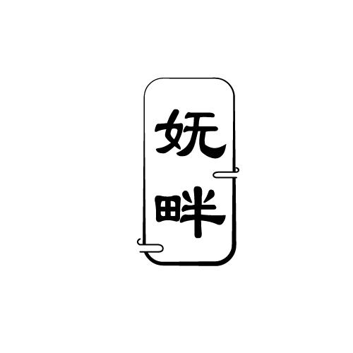 妩畔