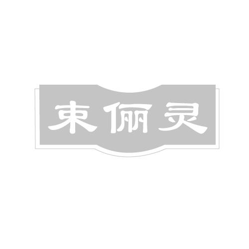 束俪灵