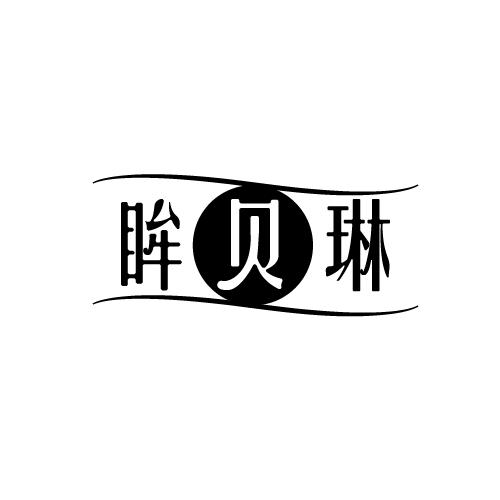 眸贝琳