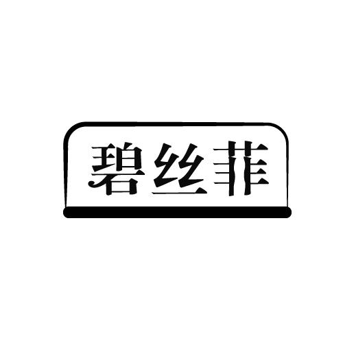 碧丝菲