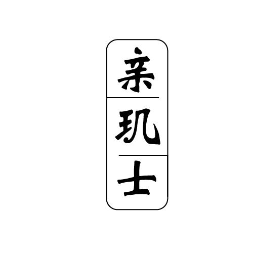 亲玑士