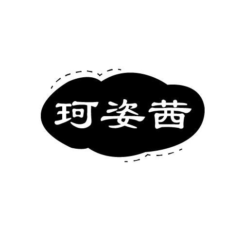 珂姿茜