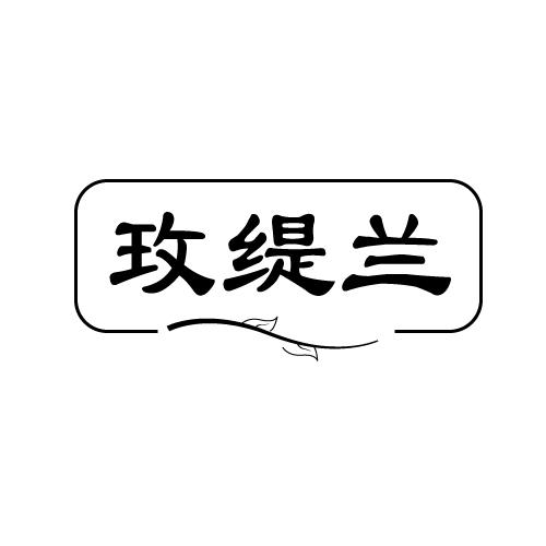 玫缇兰