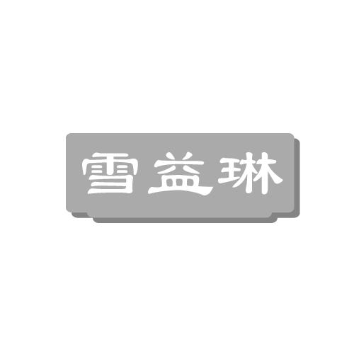 雪益琳