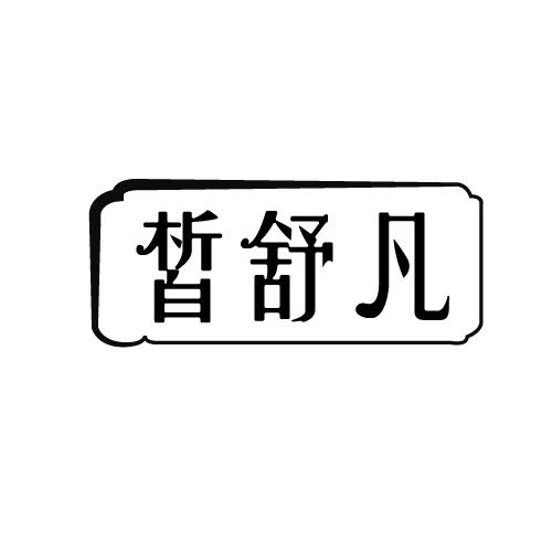 皙舒凡