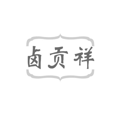 卤贡祥