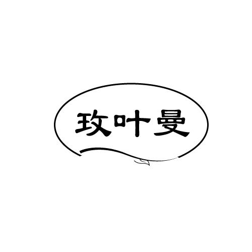 玫叶曼