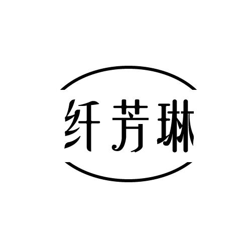 纤芳琳