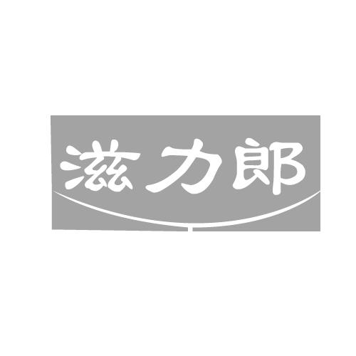 滋力郎